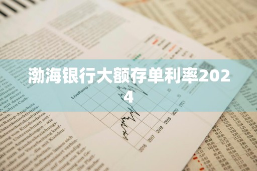 渤海银行大额存单利率2024