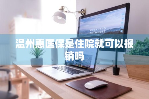温州惠医保是住院就可以报销吗