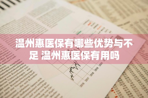 温州惠医保有哪些优势与不足 温州惠医保有用吗