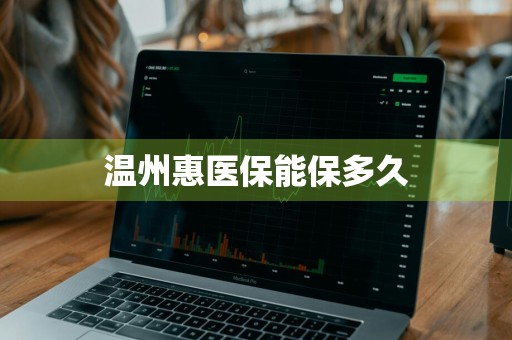 温州惠医保能保多久