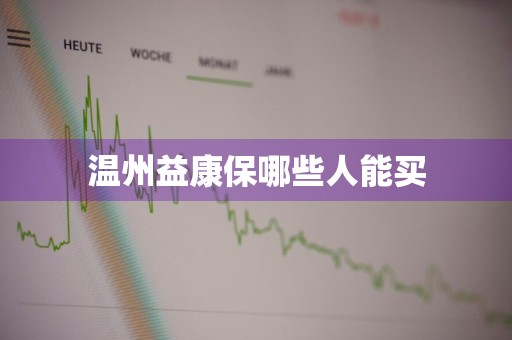 温州益康保哪些人能买