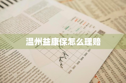 温州益康保怎么理赔