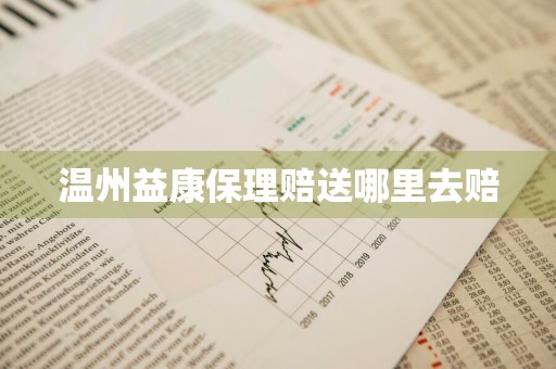 温州益康保理赔送哪里去赔