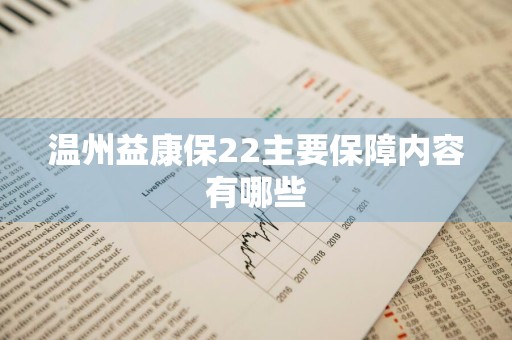 温州益康保22主要保障内容有哪些
