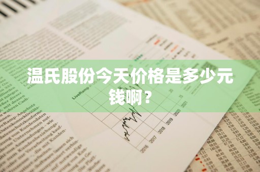 温氏股份今天价格是多少元钱啊？