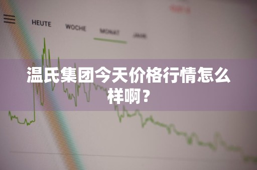 温氏集团今天价格行情怎么样啊？