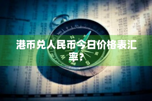 港币兑人民币今日价格表汇率？