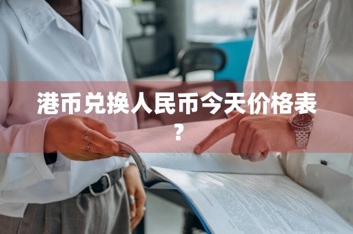 港币兑换人民币今天价格表？