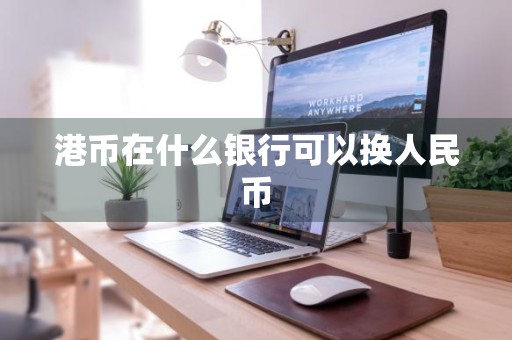 港币在什么银行可以换人民币