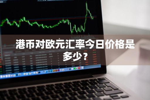 港币对欧元汇率今日价格是多少？