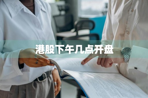 港股下午几点开盘