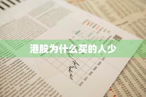 港股为什么买的人少