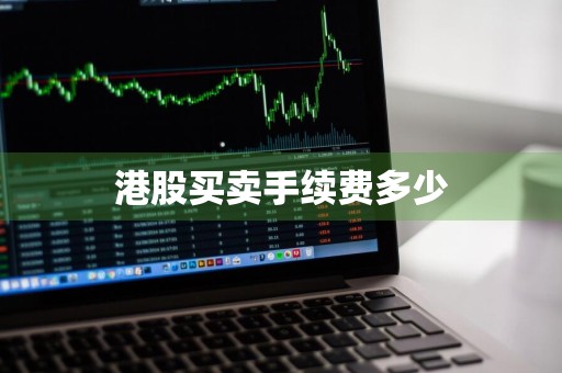港股买卖手续费多少