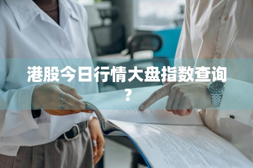 港股今日行情大盘指数查询？