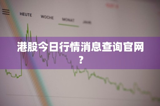 港股今日行情消息查询官网？