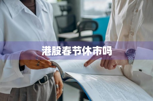 港股春节休市吗