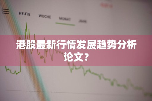 港股最新行情发展趋势分析论文？