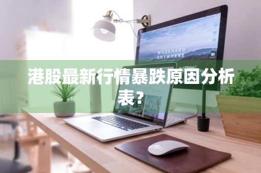 港股最新行情暴跌原因分析表？