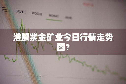 港股紫金矿业今日行情走势图？