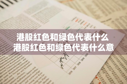 港股红色和绿色代表什么 港股红色和绿色代表什么意思