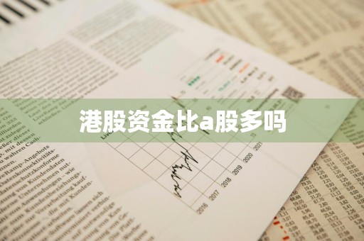 港股资金比a股多吗