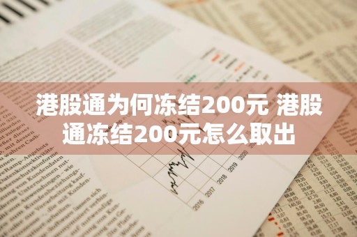 港股通为何冻结200元 港股通冻结200元怎么取出