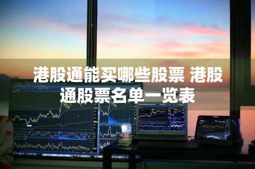 港股通能买哪些股票 港股通股票名单一览表