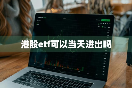 港股etf可以当天进出吗