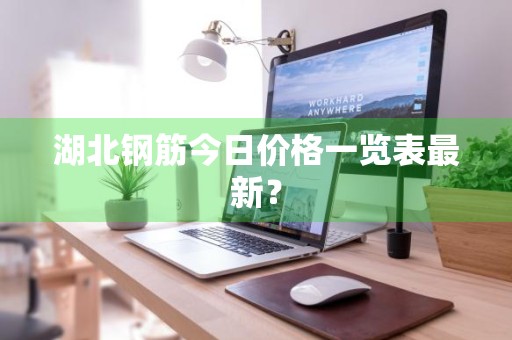 湖北钢筋今日价格一览表最新？