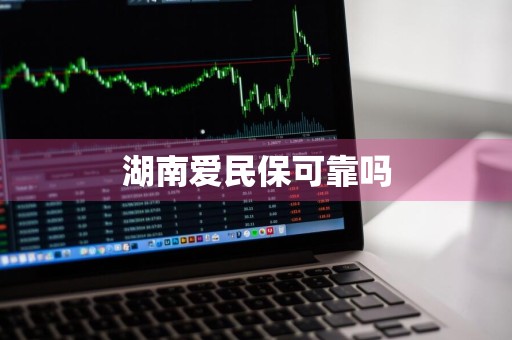 湖南爱民保可靠吗