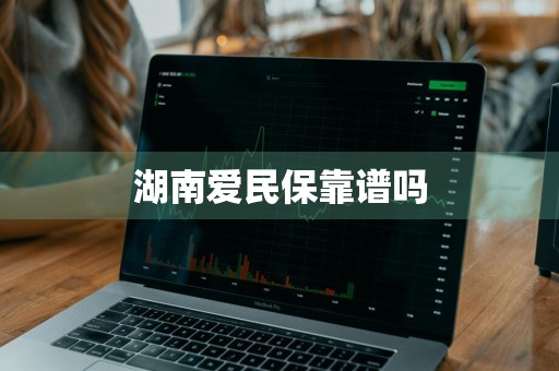 湖南爱民保靠谱吗