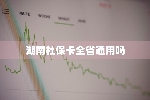 湖南社保卡全省通用吗
