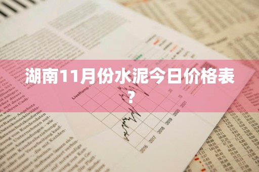 湖南11月份水泥今日价格表？