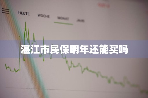 湛江市民保明年还能买吗
