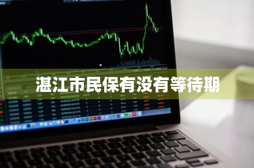 湛江市民保有没有等待期