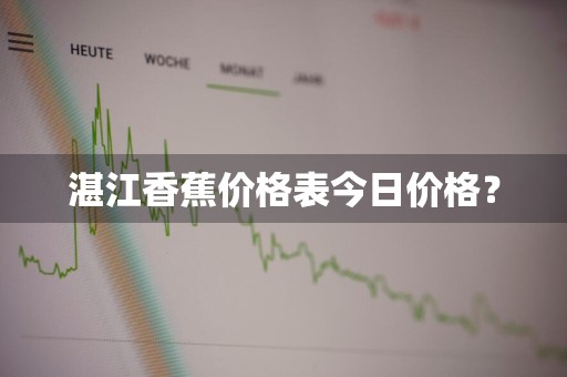 湛江香蕉价格表今日价格？
