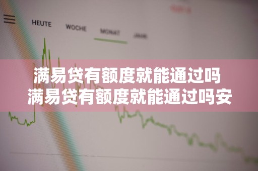 满易贷有额度就能通过吗 满易贷有额度就能通过吗安全吗