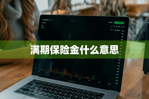 满期保险金什么意思