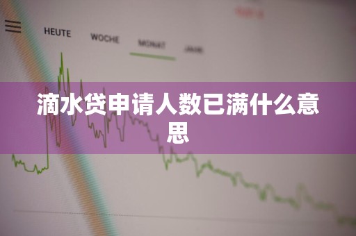 滴水贷申请人数已满什么意思
