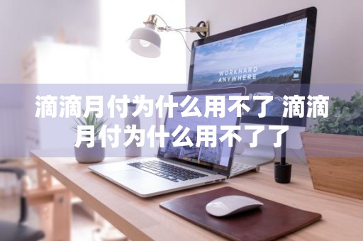 滴滴月付为什么用不了 滴滴月付为什么用不了了