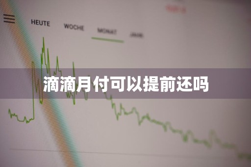 滴滴月付可以提前还吗