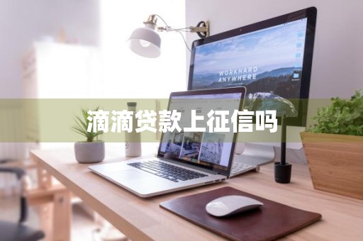 滴滴贷款上征信吗