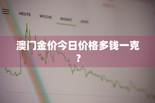 澳门金价今日价格多钱一克？