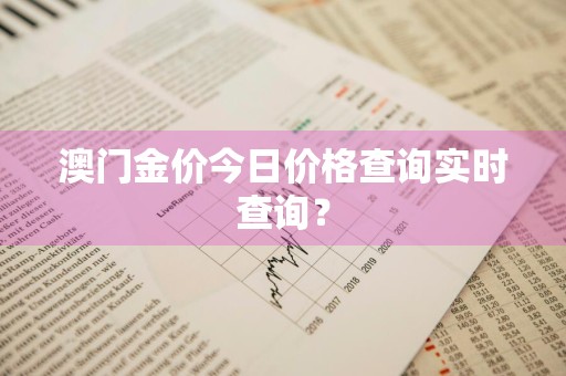 澳门金价今日价格查询实时查询？