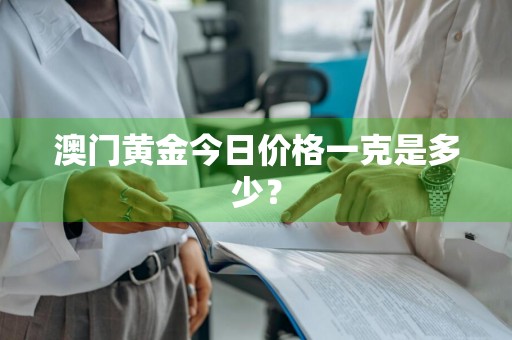 澳门黄金今日价格一克是多少？