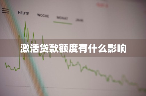 激活贷款额度有什么影响