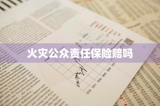 火灾公众责任保险赔吗