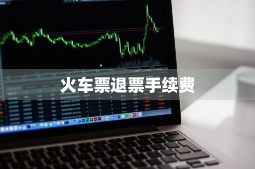 火车票退票手续费