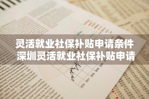 灵活就业社保补贴申请条件 深圳灵活就业社保补贴申请条件