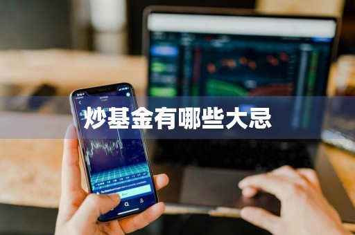 炒基金有哪些大忌